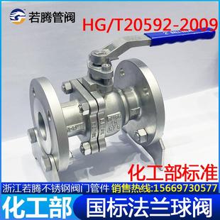 16P 304 316L化工部标准法兰球阀HG T20592 2009手动国标球阀Q41F