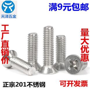 201不锈钢十字平头螺丝 4mm 沉头螺钉
