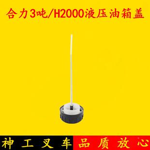3吨 合力叉车液压油箱盖带油标尺 加油口盖 合力1 10吨H2000