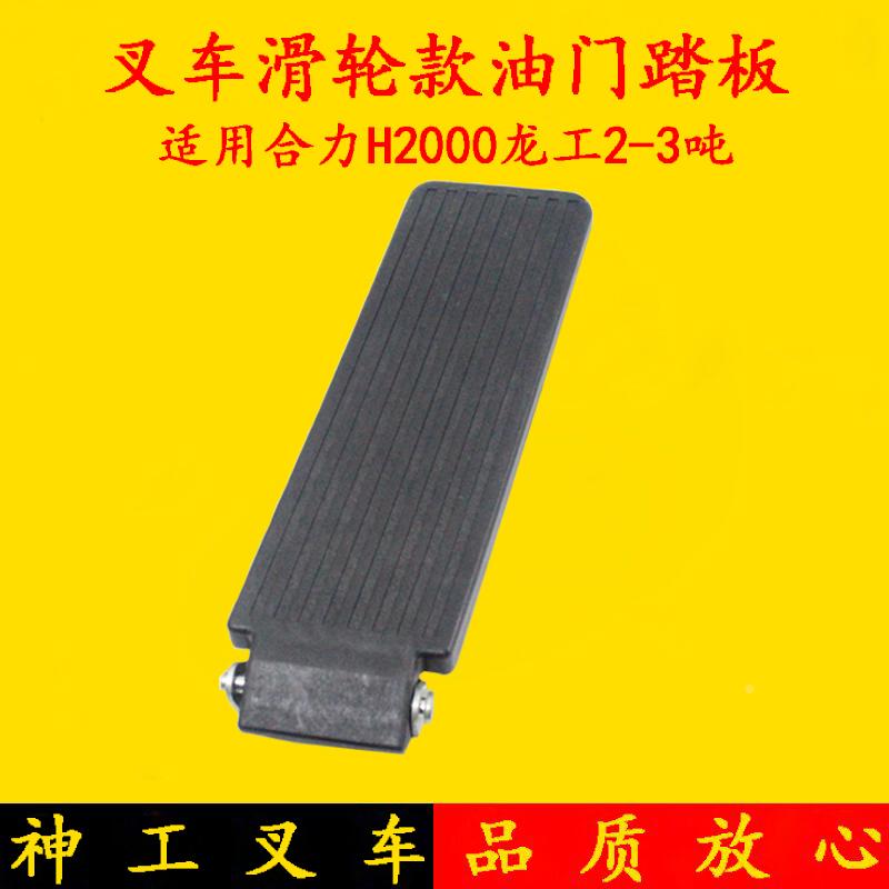 叉车油门踏板 滑轮款/顶针款油门踏板 适用合力杭叉龙工台励福