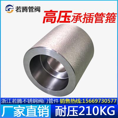 304承插焊管箍耐210KG高压单口管箍不锈钢锻造焊接直通双接头若腾