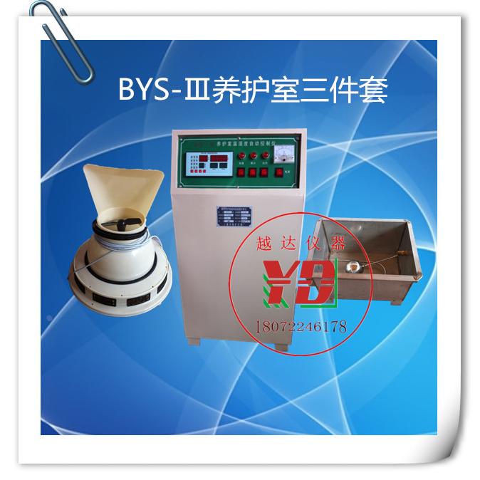 BYS-3型养护室三件套 标养室控制仪负离子加湿器 混凝土标准养护