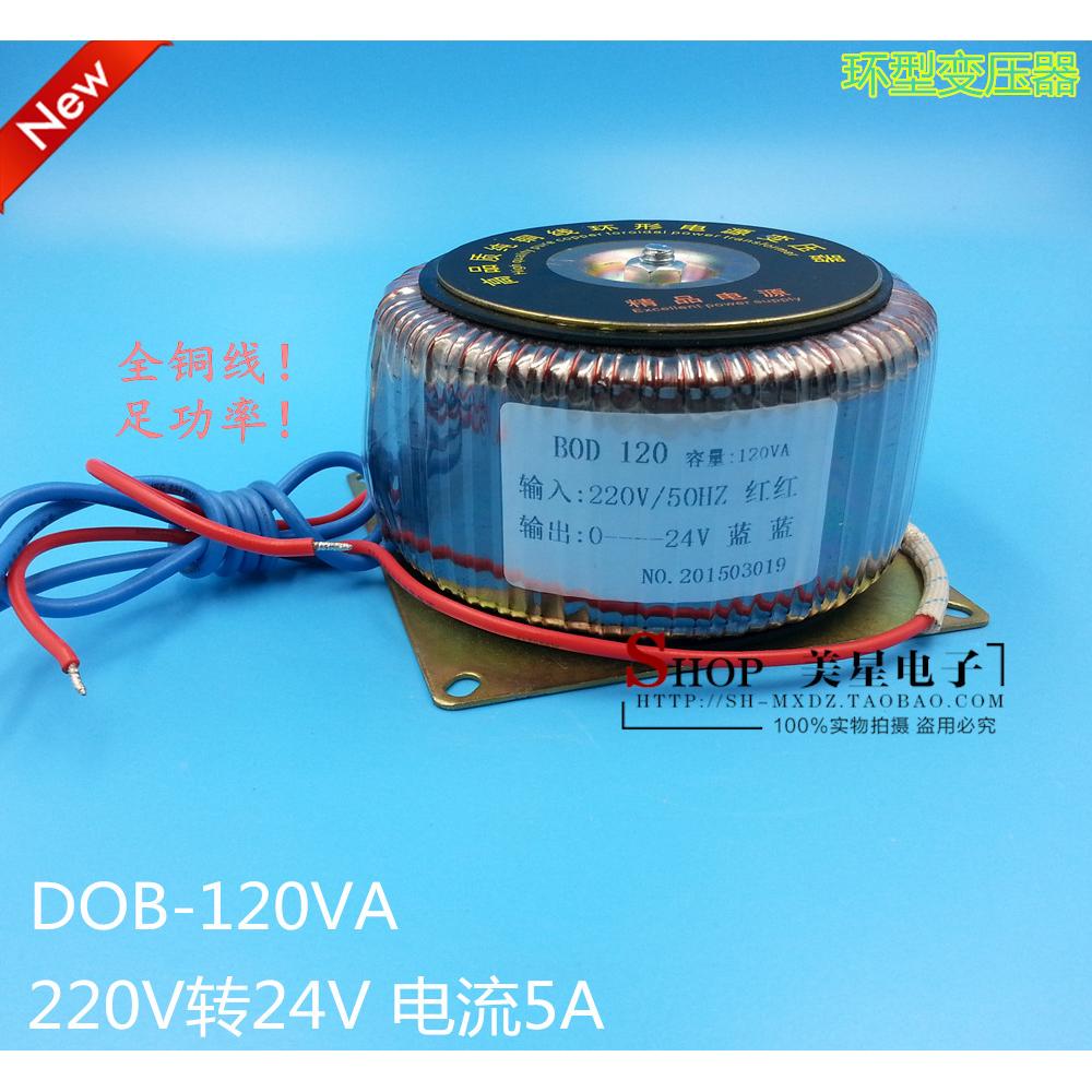 环型变压器 DOB-120VA 120W 220V转24V 5A 交流AC24V  环牛 监控