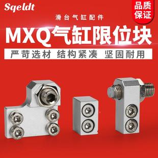 MXQ8 气动附件导轨滑台气缸限位器限位块HLQ