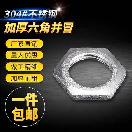 304不锈钢根母/螺帽/锁帽/水管并帽/并母/六角螺帽  1分到DN4100