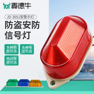 麦德牛JD-3051迷你小型警示灯12v常亮24频闪220v信号灯安防指示灯