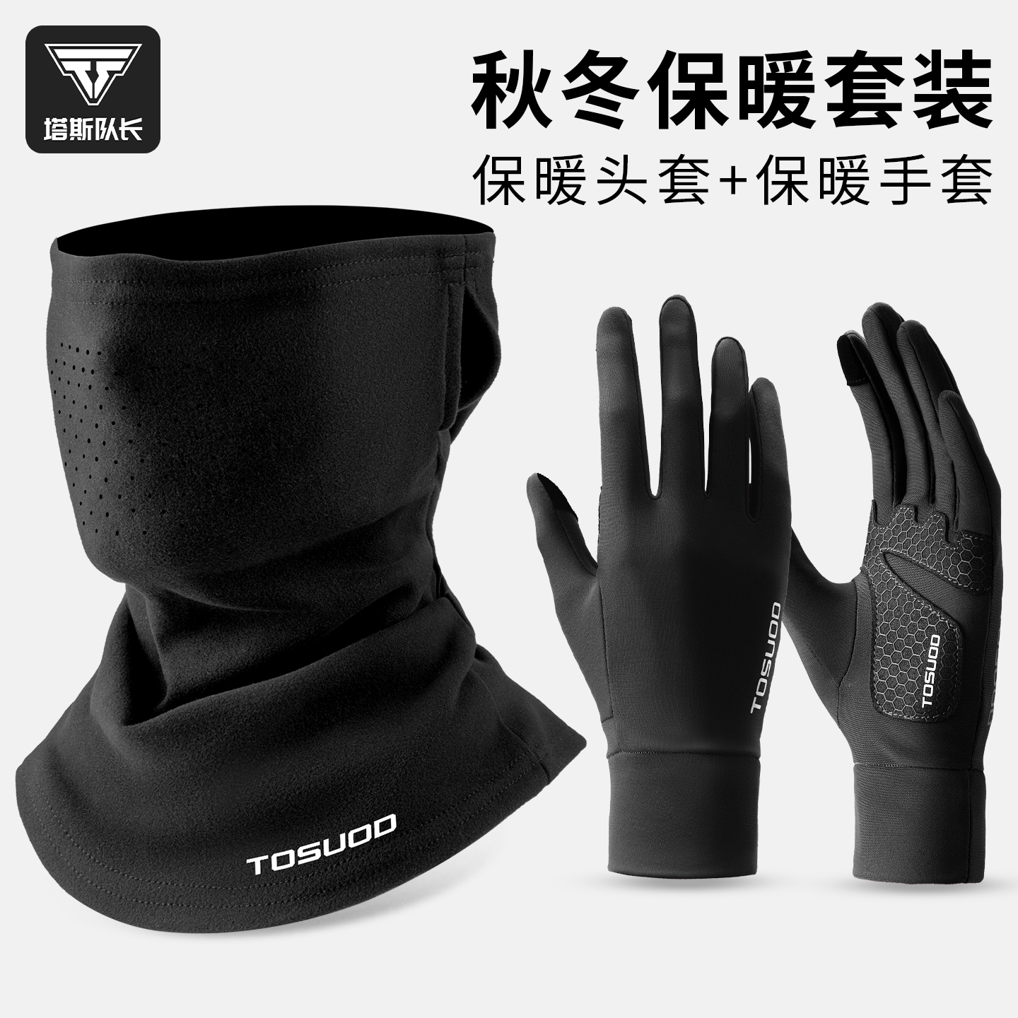 塔斯队长秋冬自行车骑行防风护脖面罩户外滑雪防风寒保暖透气手套