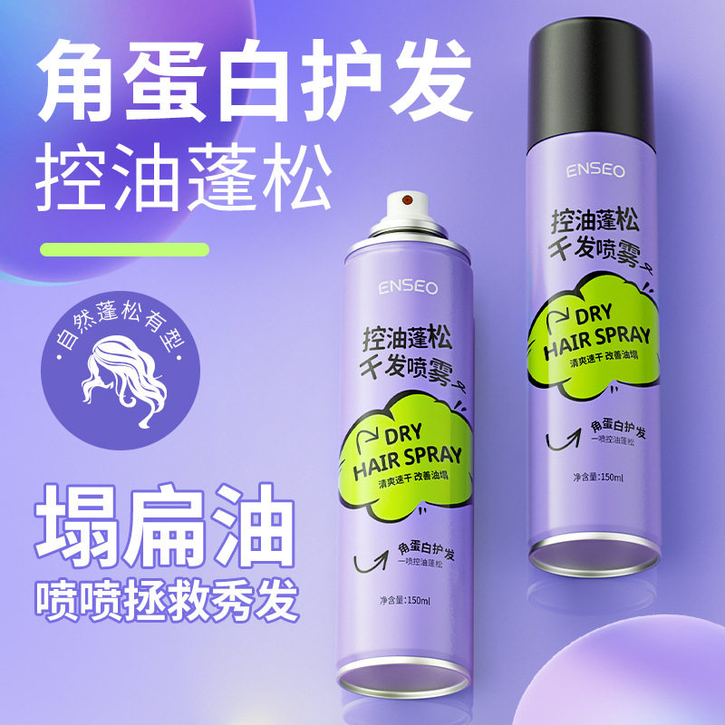 免洗护发喷雾快速蓬松控油持久定型150ml角蛋白护发控油自然蓬松