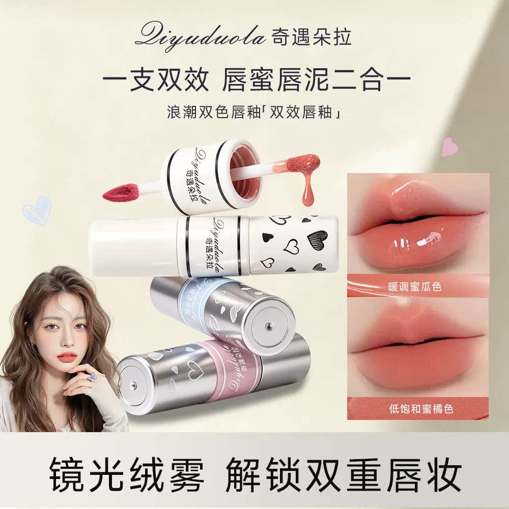 双头双效唇蜜+唇泥二合一