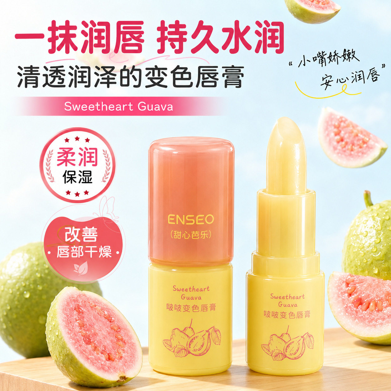 啵啵变色唇膏甜心芭乐水润莹润丝滑水润持久防干裂温变保湿润唇膏
