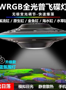 飞碟鱼缸灯全光谱原生溪流水草爆藻灯手机APP定时筒灯WRGB增艳灯