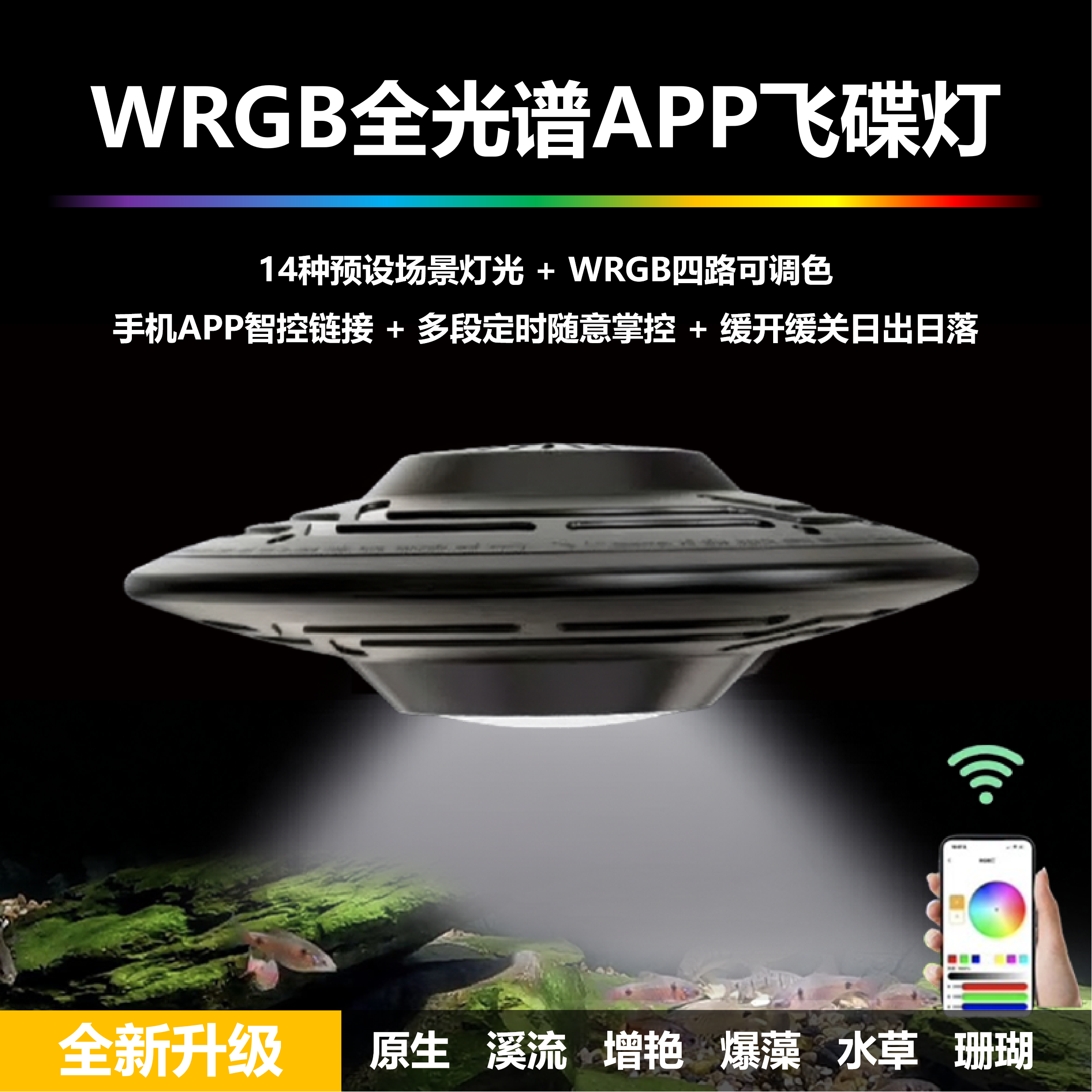 鱼缸灯全光谱原生溪流水草爆藻灯手机APP定时筒灯飞碟WRGB增艳灯