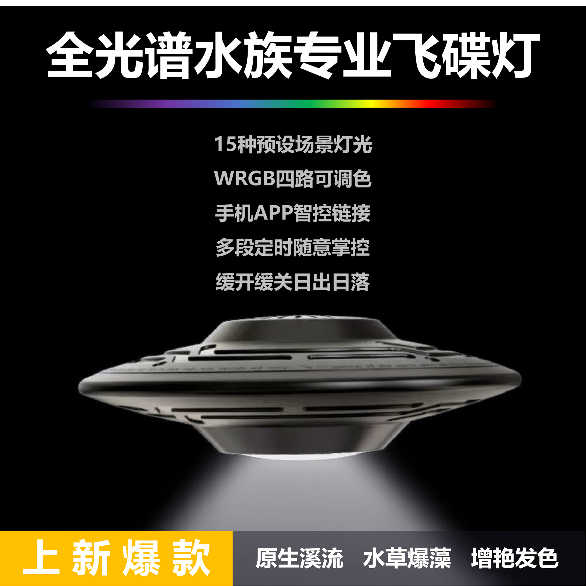 WRGB全光谱APP溪流水草暴藻增艳