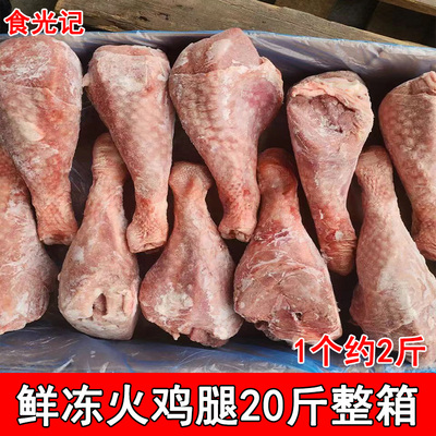 新鲜冷冻火鸡腿20斤整箱商用火鸡琵琶腿超大鸡腿每个约1斤2斤可选