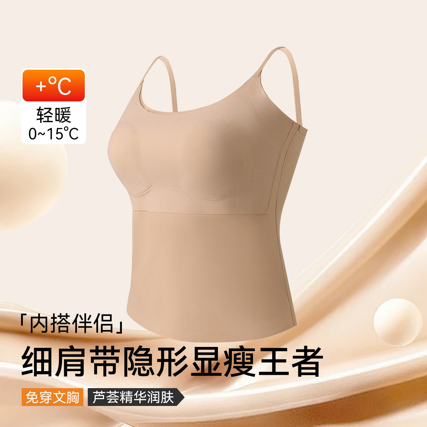 草本初色保暖背心女吊带带胸垫肤色打底2026秋冬新款内搭无痕隐形