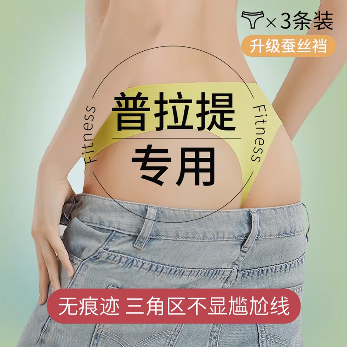 草本初色普拉提专用丁字裤女防骆驼趾抗菌乳胶垫防尴尬线三角t裤