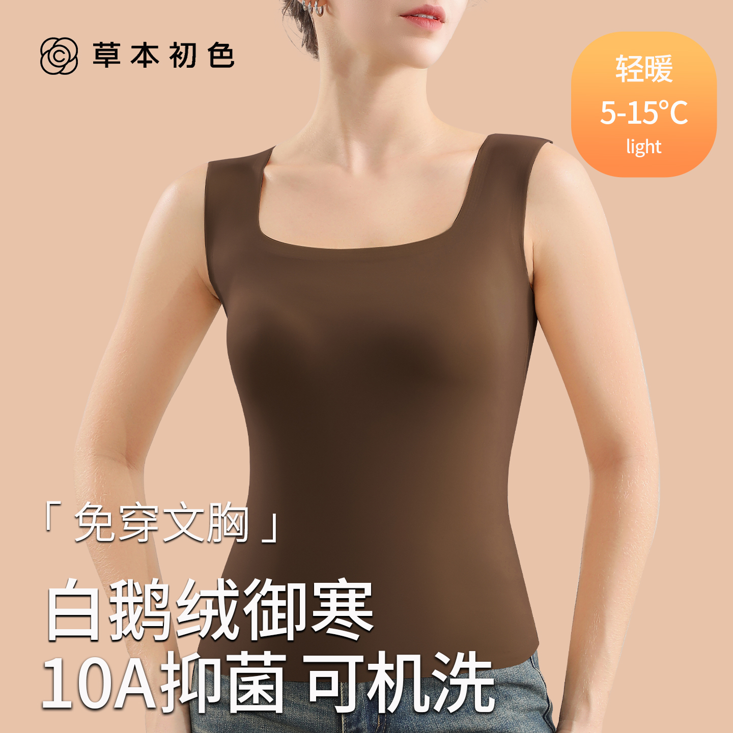 草本初色保暖背心女士带胸垫