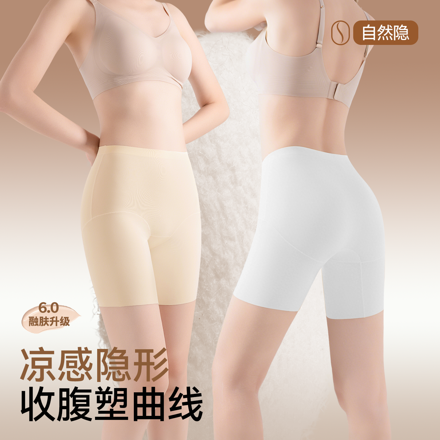 草本初色粉底液隐形收腹安全裤女桑蚕丝裆无痕防走光三合一打底裤