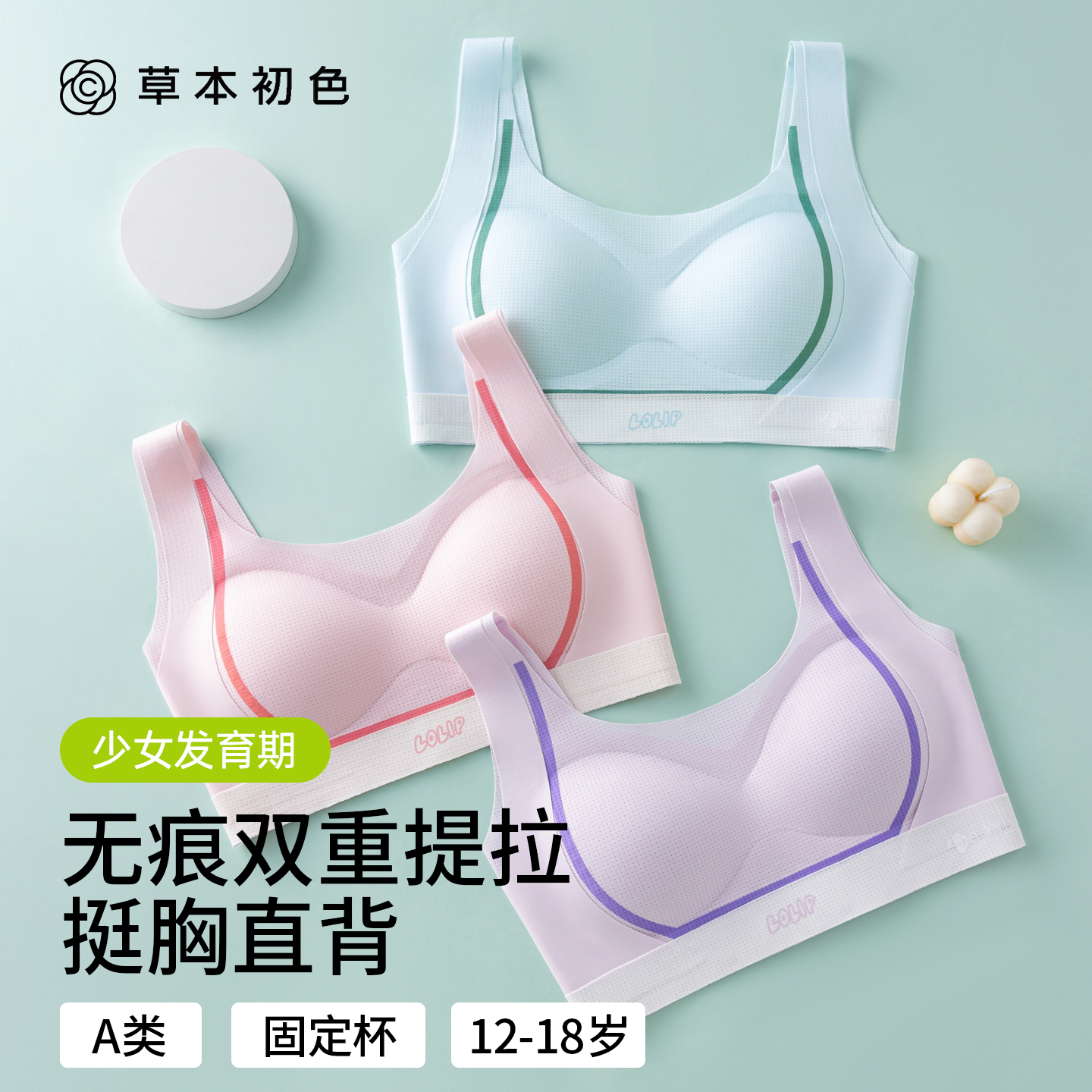 草本初色无痕提拉少女内衣发育期