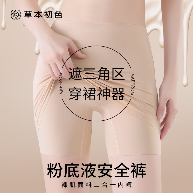 草本初色粉底液防走光平角内裤女遮三角区安全裤无痕二合一打底裤