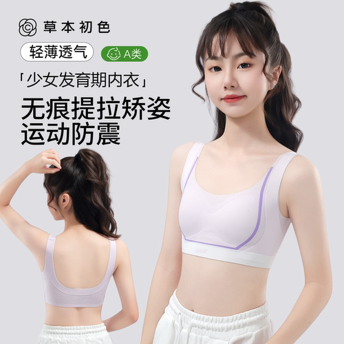 草本初色发育期少女内衣无痕提拉