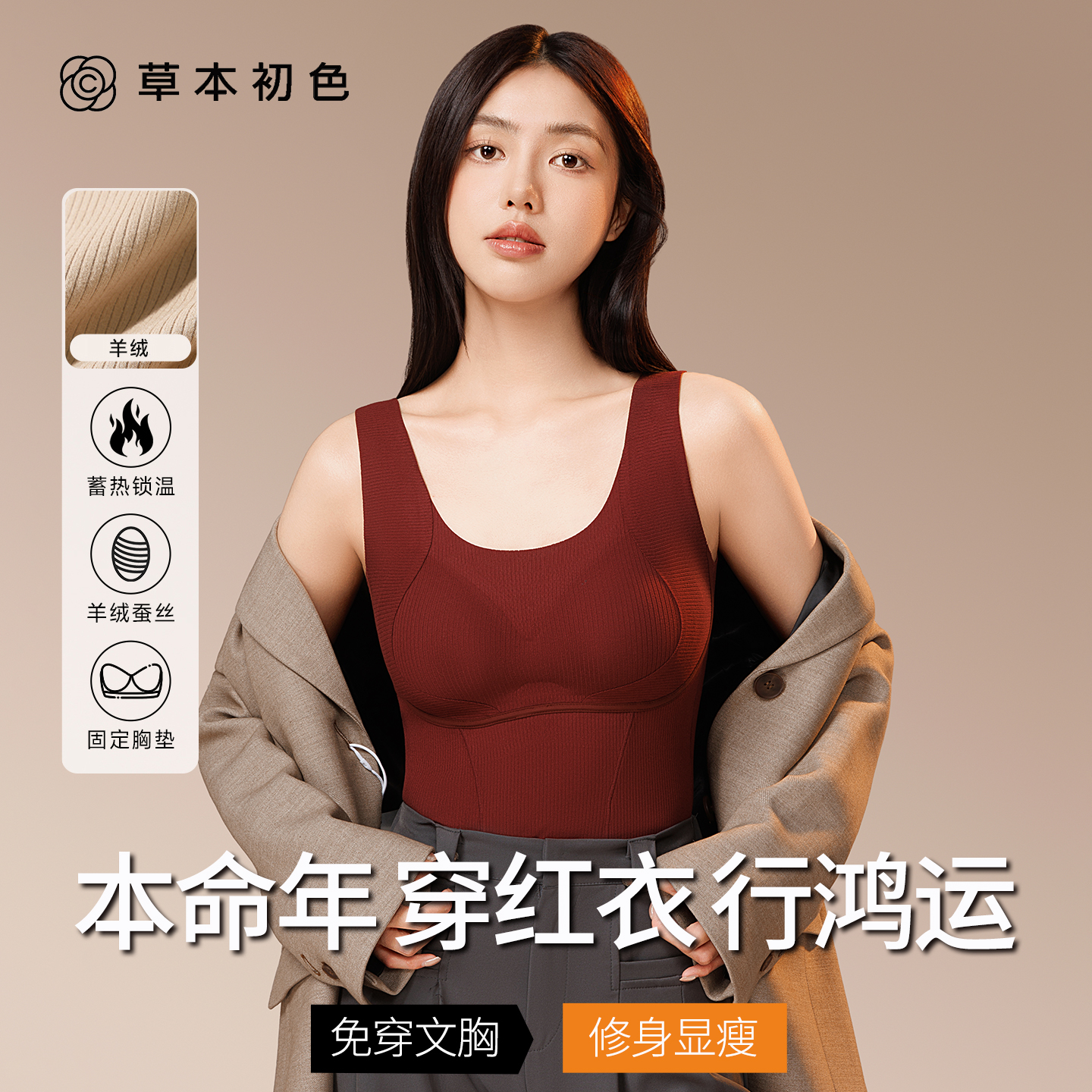 草本初色本命年红色保暖背心