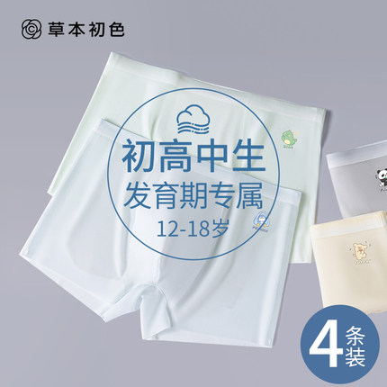 男童冰丝内裤A类+7A抑菌+初高中生】草本初色青少年发育期四角裤