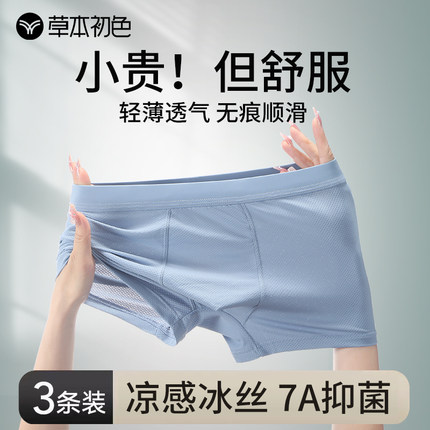草本初色男士无痕冰丝内裤7A抑菌网孔透气四角裤男式平角短裤衩
