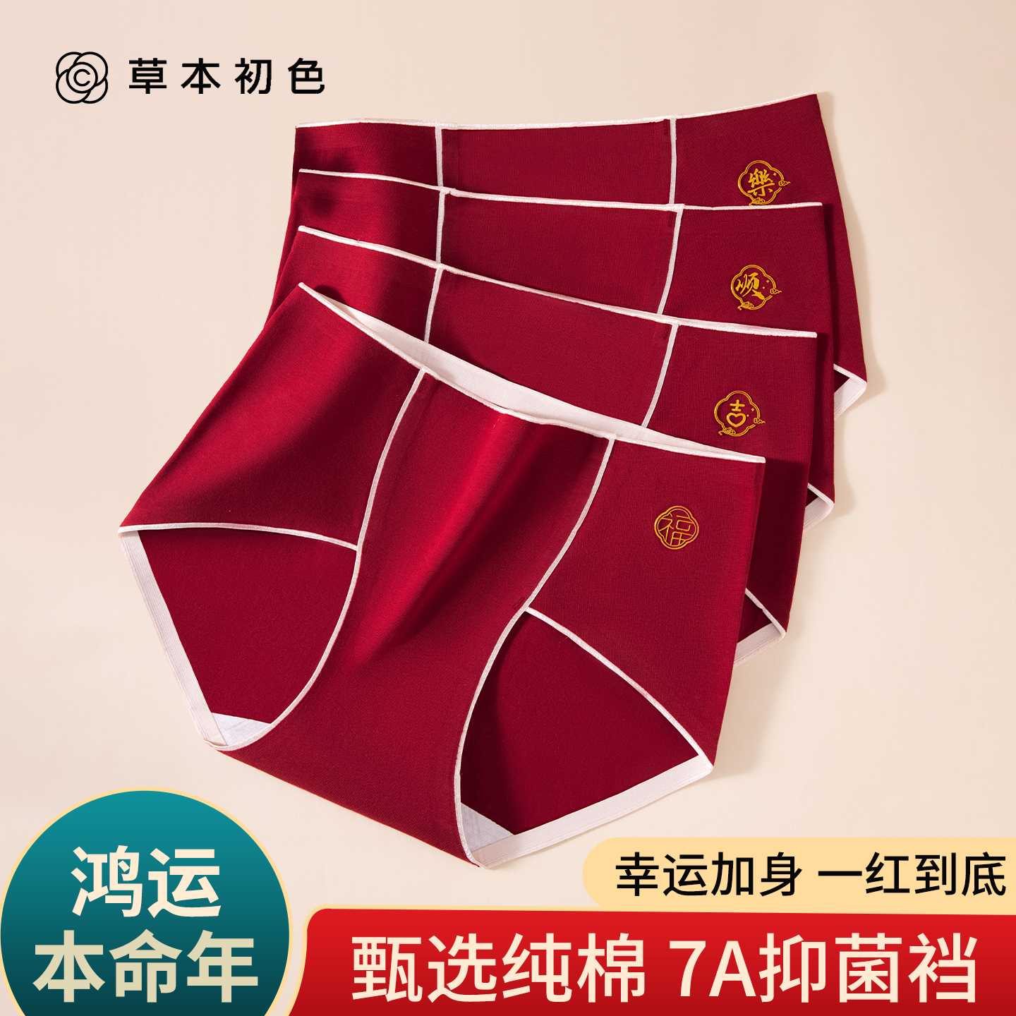 草本初色本命年安克拉红纯棉内裤
