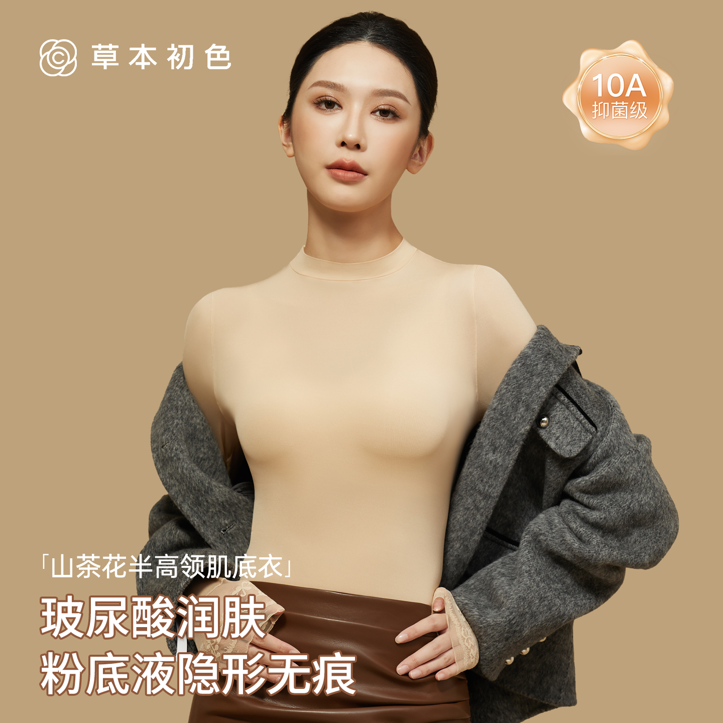 草本初色半高领玻尿酸美肤衣粉底液隐形无痕保暖套装山茶花肌底衣