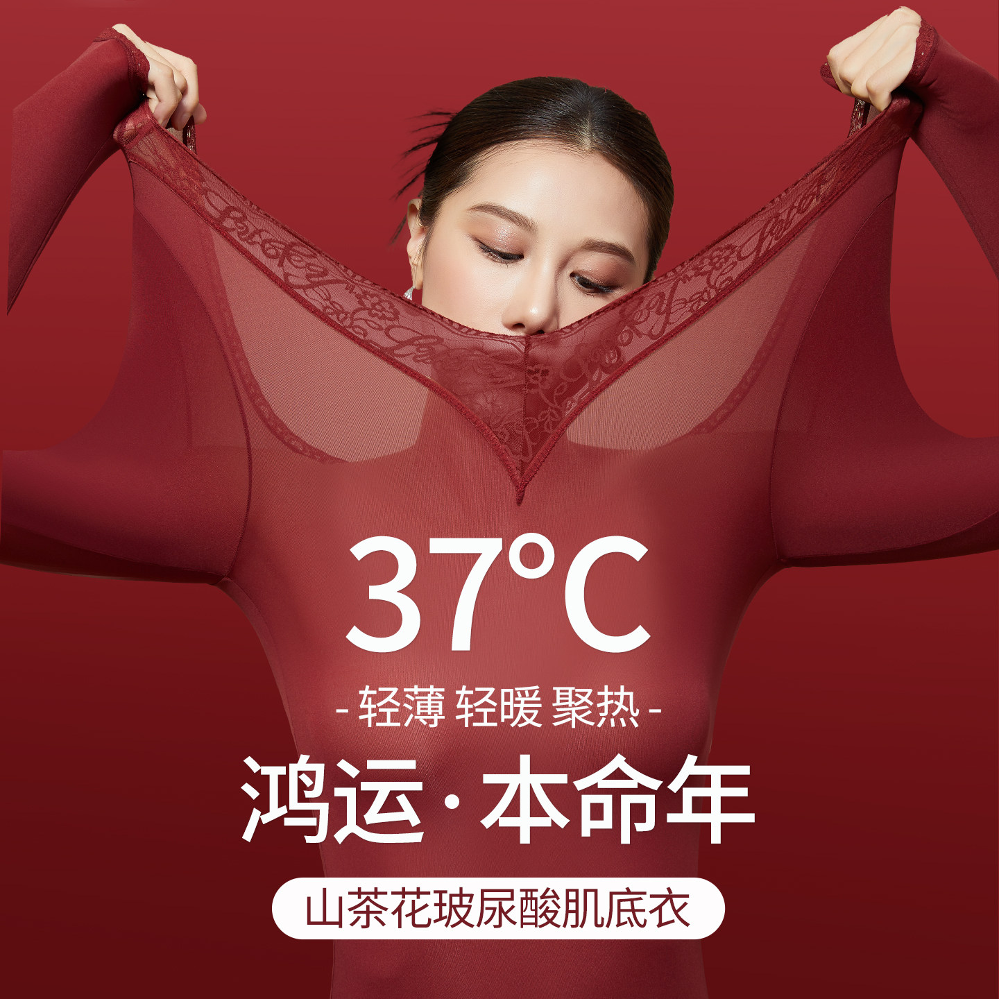 草本初色玻尿酸红色保暖内衣发热