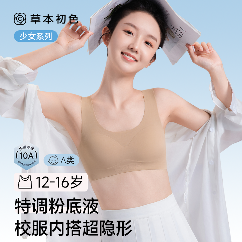 草本初色发育期少女文胸15岁初高中生粉底液无痕隐形内衣运动背心,女士内衣/男士内衣/家居服,少女文胸,淘宝优惠券,粉丝福利购,淘宝优惠卷
