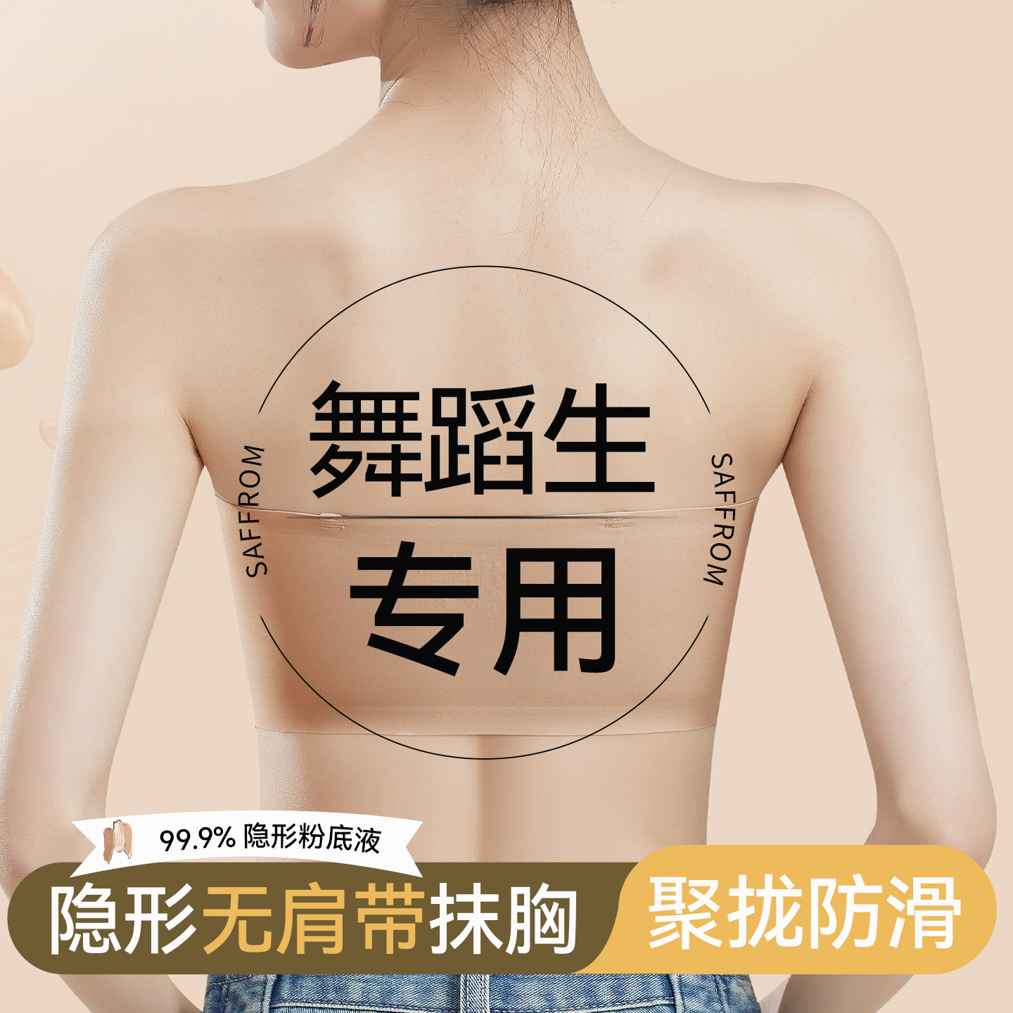 草本初色舞蹈生专用无肩带内衣粉底液防透无痕隐形抹胸防滑夏薄款