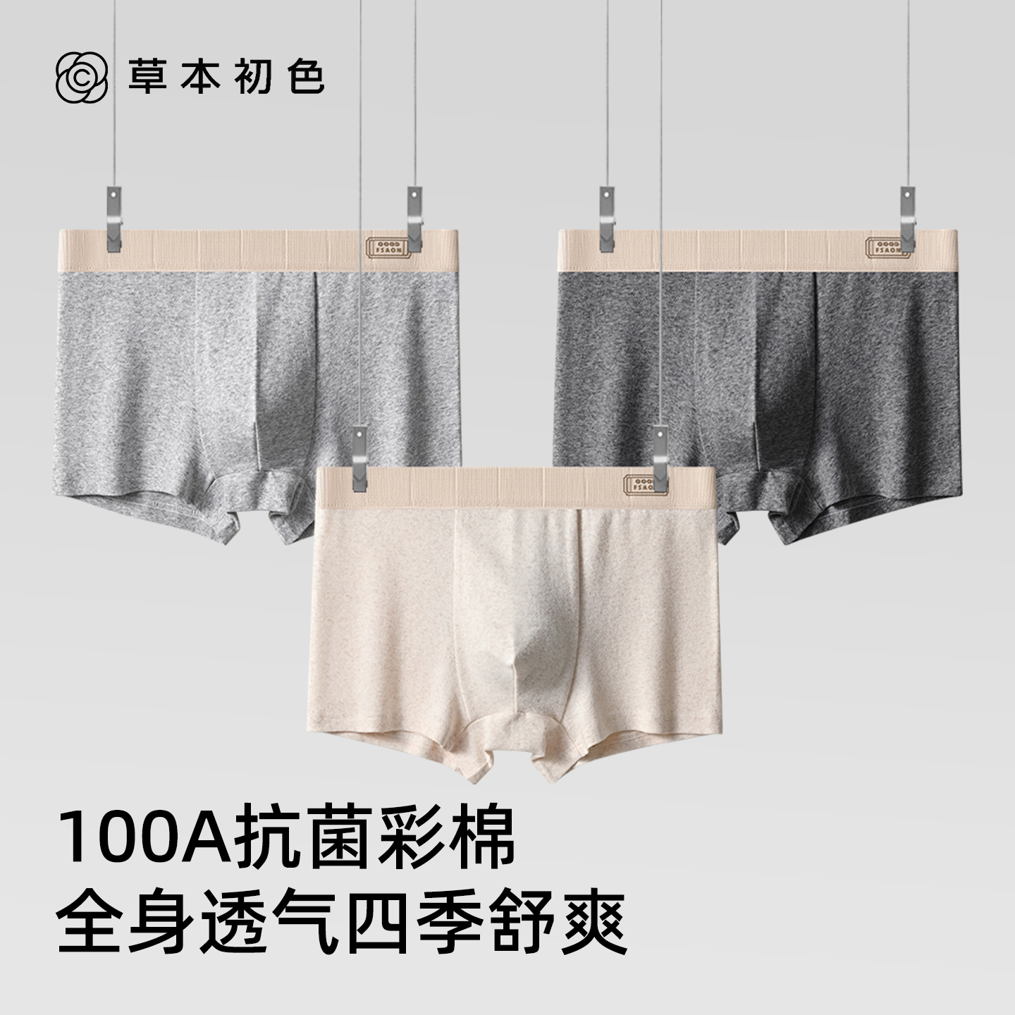 草本初色男士纯棉内裤男100A抑菌