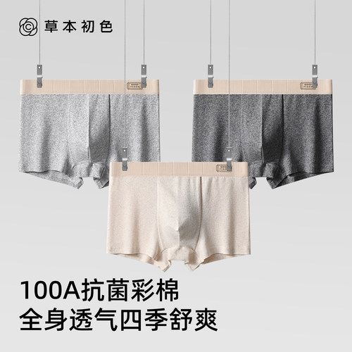 草本初色男士纯棉内裤男100A抑菌