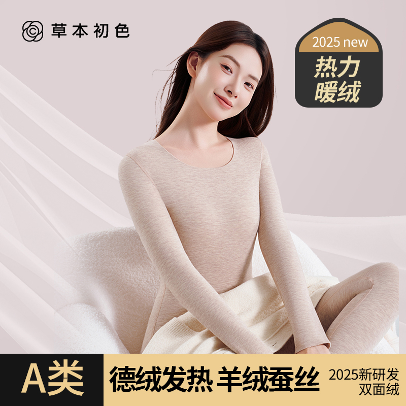 草本初色无痕保暖内衣女加绒加厚冬德绒发热羊绒蚕丝秋衣秋裤套装