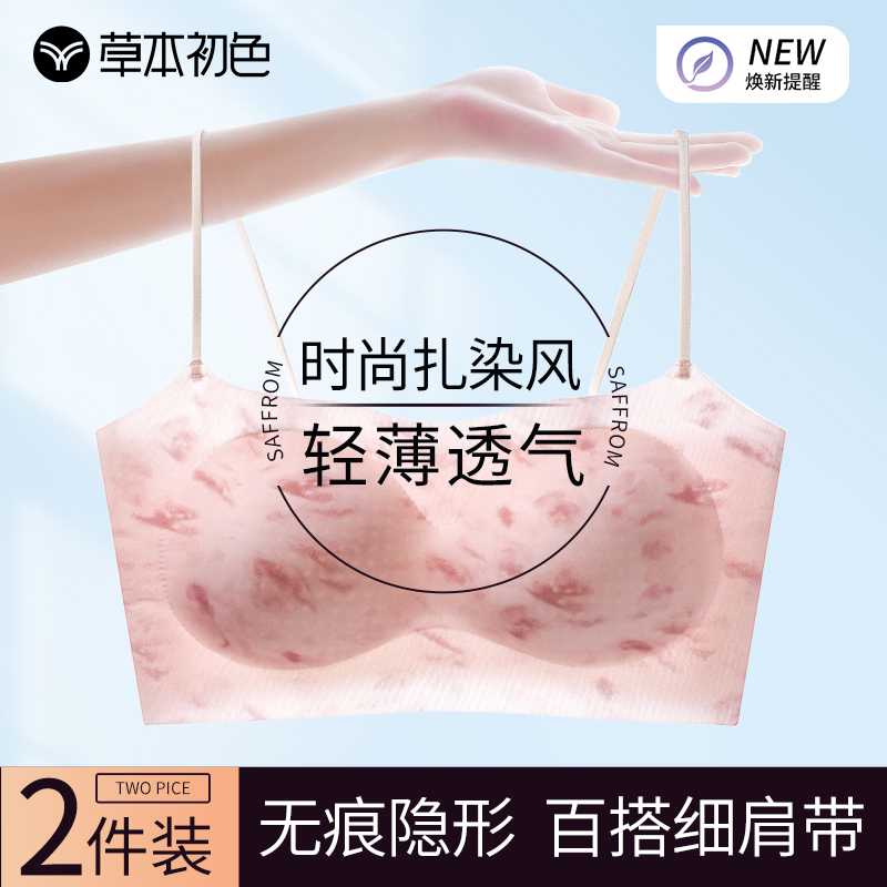 草本初色无痕内衣女细肩带扎染风