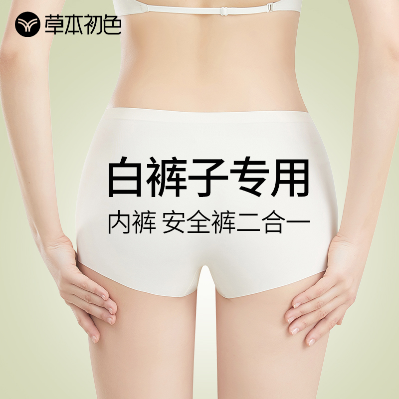 草本初色白裤子防透冰丝无痕内裤女纯棉裆平角短裤提臀安全防走光