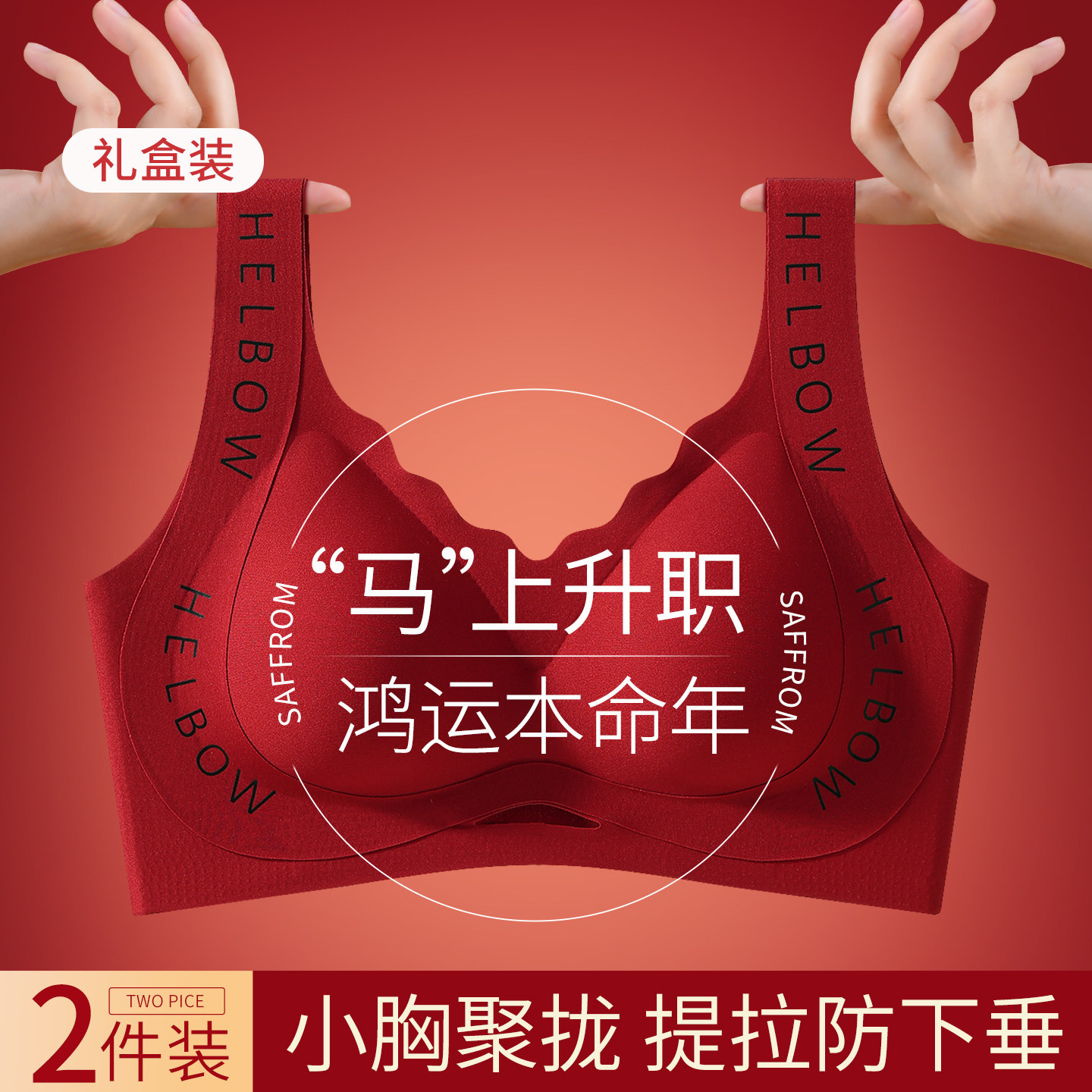 草本初色红色本命年内衣小胸聚拢防下垂结婚2026马年无痕文胸套装,女士内衣/男士内衣/家居服,文胸,淘宝优惠券,粉丝福利购,淘宝优惠卷