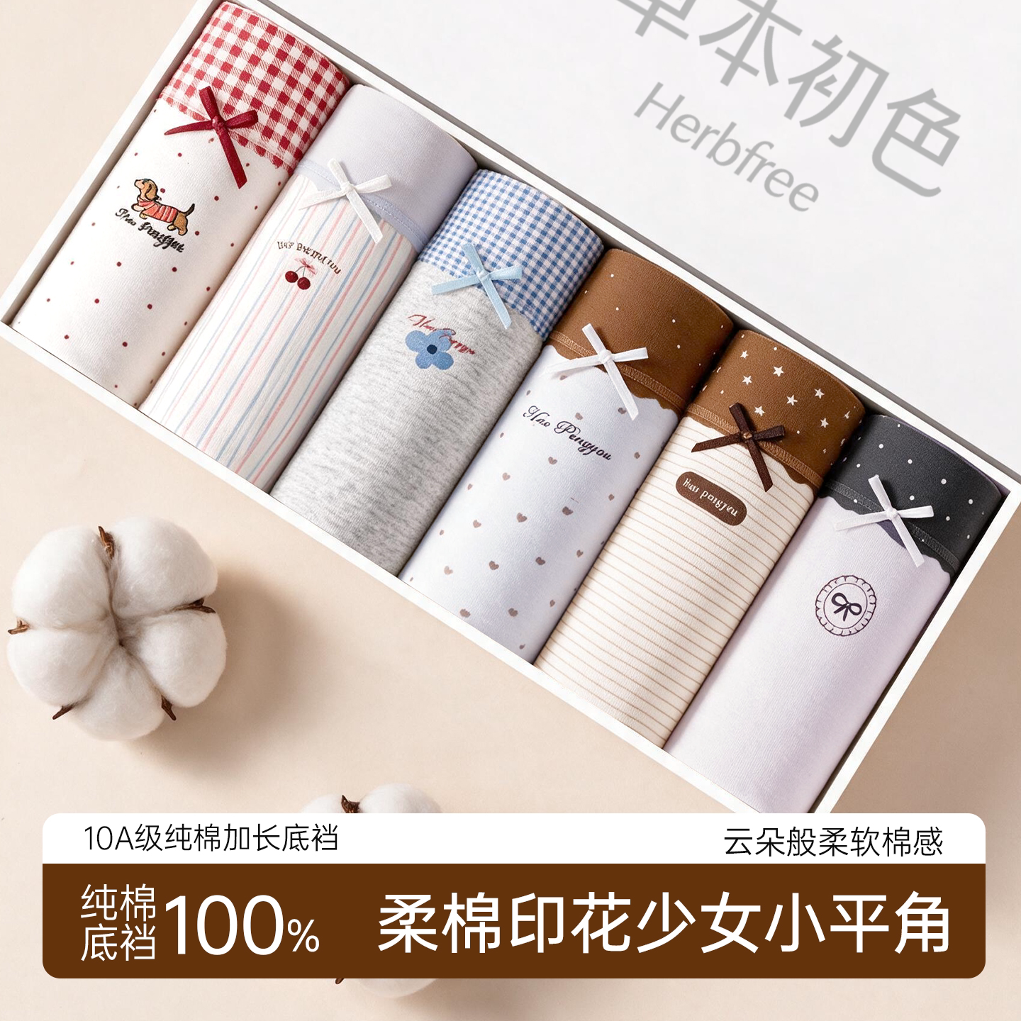 草本初色纯棉印花少女平角内裤10A抗菌高弹透气撞色不夹臀四角裤