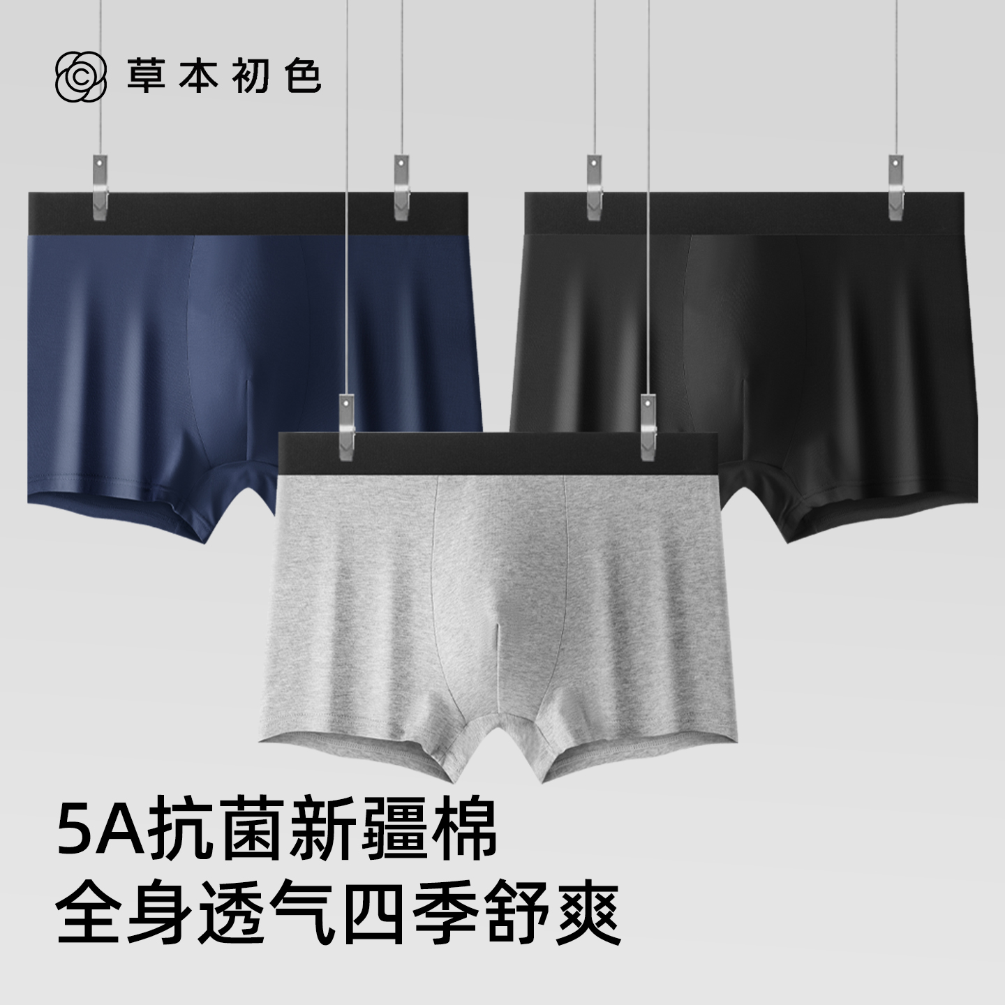 草本初色纯棉60S内裤男士5A抑菌