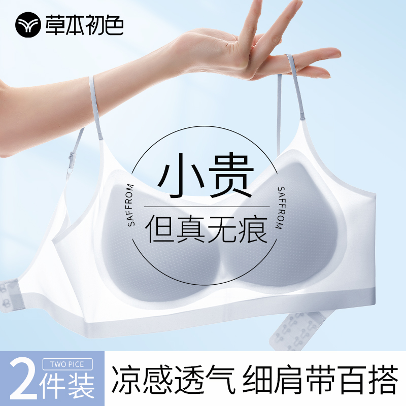草本初色细肩带凉感内衣女隐形无痕小胸聚拢夏薄款透气美背文胸罩