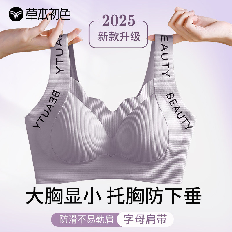 草本初色内衣女大胸显小无痕大码
