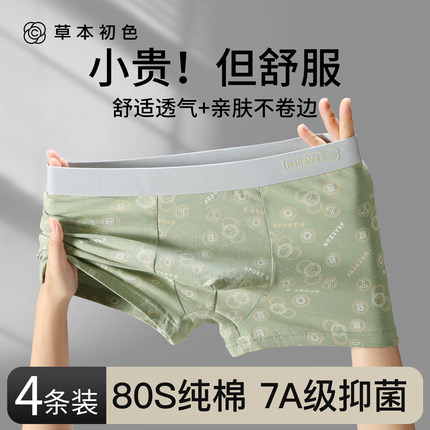草本初色男士80S纯棉内裤男生7A抑菌透气裆四角短裤衩男式平角裤