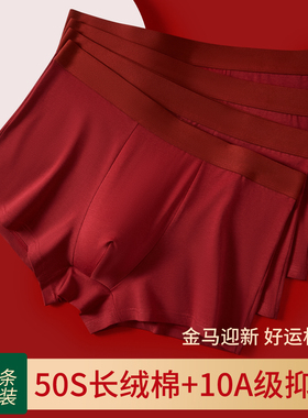 草本初色马年内裤本命年男士酒红色10A抑菌纯棉新年结婚四角短裤