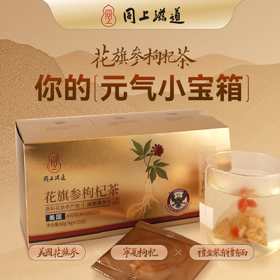 同上滋道花旗参枸杞茶美国威州西洋参冷泡茶送礼降火宁夏红枸杞