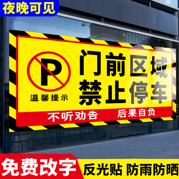门前区域禁止停车反光贴