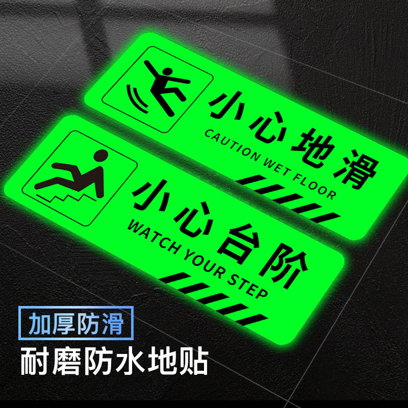 小心台阶地贴夜光贴纸小心地滑