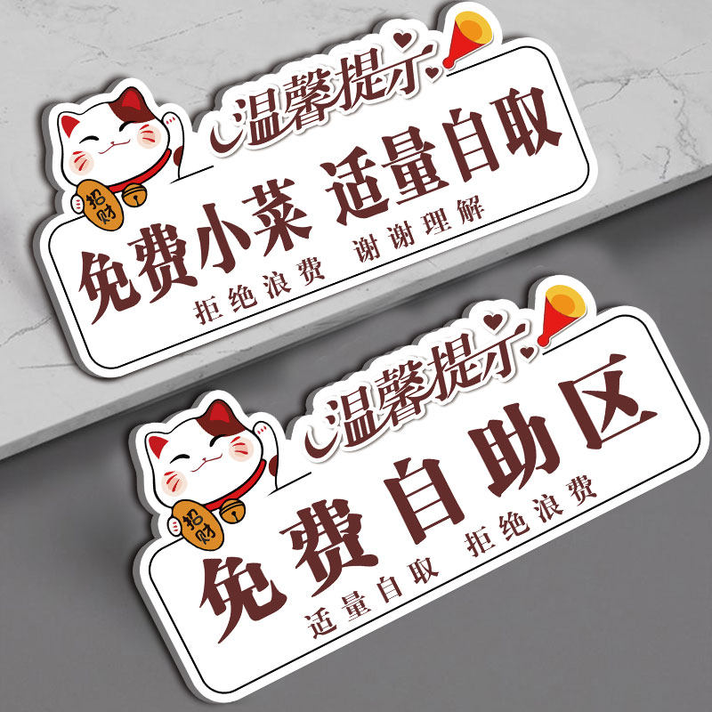 免费小菜提示牌自助调料区指示牌免费自助区标识牌自助餐标识牌免费区