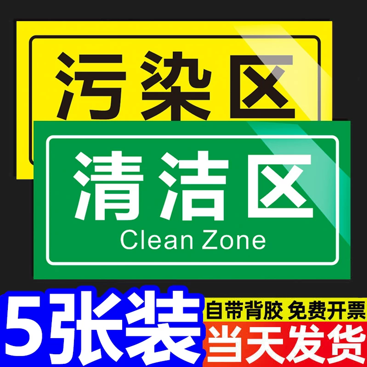 医院诊所清洁区污染区标识贴卫生院手术室半污染区无菌区标签全套医疗